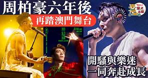 奔赴巡迴演唱會丨周柏豪相隔六年再開澳門騷　Pakho與歌迷雙向奔赴齊成長 - 香港經濟日報 - TOPick - 娛樂