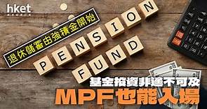 退休儲蓄由強積金開始　基金投資非遙不可及 - 香港經濟日報 - 理財 - 博客
