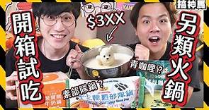 【開箱試吃】另類豪華火鍋湯底！熊熊牛奶鍋、韓式部隊鍋、泰式綠咖哩都有！