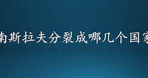 南斯拉夫分裂成了哪几个国家