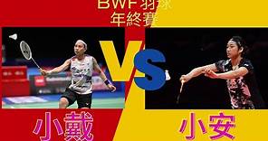 2023BWF 羽球年終賽 女子單打 東宗 vs 金佳恩 戴資穎 vs 安洗瑩 小戴三連勝晉級？
