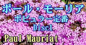 ポール•モーリア ポピュラー定番全集 Disc1 (Paul Mauriat） 高音質CD音源