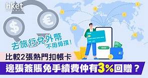 【唱錢攻略】出國必用扣帳卡　免手續費仲有3%回贈　4大注意事項 - 香港經濟日報 - 理財 - 精明消費
