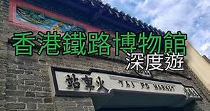 香港鐵路博物館深度遊 Hong Kong Railway Museum 🚂🚃🚃👀📷on 22-10-2023
