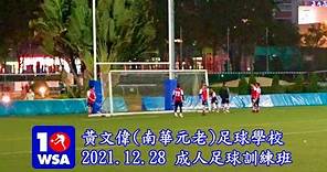 2021.12.28 黃文偉(南華元老)足球學校 ~ 成人足球訓練班