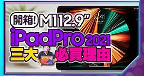 『M1 iPad Pro 2021開箱』12.9吋MiniLed螢幕+M1晶片 3強大必買理由！實測剪輯4K影片超順暢？螢幕與iPad Air 4相比有差？視訊人物居中超棒！