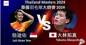 【2024泰國大師賽】駱建佑 VS 大林拓真||Loh Kean Yew VS Takuma Obayashi|PRINCESS SIRIVANNAVARI Thailand Masters 2024