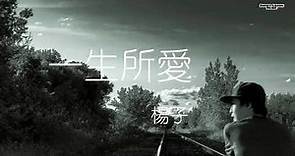 楊子 - 一生所愛 (歌詞字幕) Chinese song lyrics 《live》