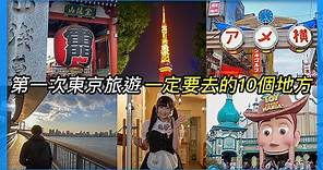 第一次東京旅遊 一定要去的10個地方｜東京自由行必看