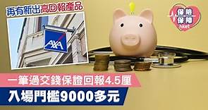 【高息儲蓄】一筆過交1萬元   保證回報4.5厘 - 香港經濟日報 - 理財 - 財富管理 - 保險