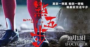 《點五步》 Weeds On Fire Official Trailer (In Cinemas 13 October)
