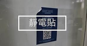 Electrostatic Label 玻璃窗靜電貼//Captain Printing彩騰印刷