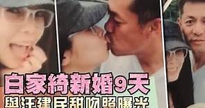 【獨家】白家綺新婚9天被爆戀過汪建民 甜吻照曝光 | 蘋果娛樂 | 台灣蘋果日報