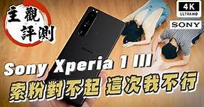 大失望！信仰崩塌？索尼 Sony Xperia 1 III 開箱評價 評測 優缺點｜手機過熱、S888、AOD、索尼手機 2021 推薦、1 III reveiw/unboxing PTT｜科技狗