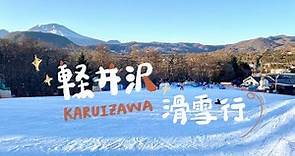 🇯🇵東京滑雪｜輕井澤初心者滑雪⛷️、滑雪費用💰、舊輕井澤商店街、逛Outlet