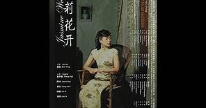 茉莉花开（2004）-- 章子怡 / 姜文 / 陈冲 / 刘烨 / 陆毅