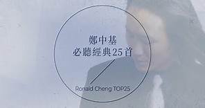 出道25周年，鄭中基必聽經典25首 | Ronald Cheng TOP25