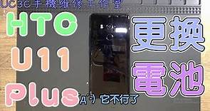【UC3C手機維修工作室】HTC U11 Plus 更換電池 battery fix