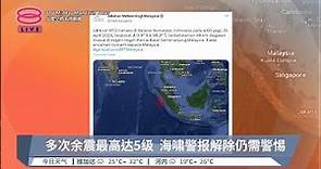 印尼7.3级地震发海啸警报 我国半岛西海岸有震感【2023.04.25 八度空间午间新闻】