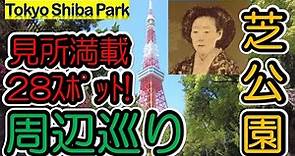 【芝公園】Shiba Park 芝公園の周辺を歩きました。