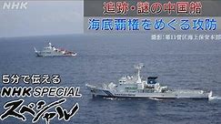 [NHKスペシャル] 世界中に出現 謎の中国船を追跡！| NHK