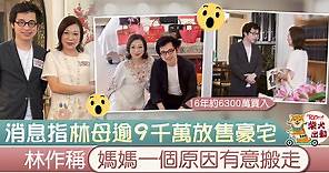 【林作豪宅】王莉妮逾9千萬放售複式單位　林作解釋母親有意搬出原因 - 香港經濟日報 - TOPick - 親子 - 親子資訊