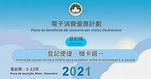 電子消費優惠計劃-登記篇（2021年）