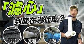 濾芯一根賣這麼貴！原理超簡單 知名品牌都在屏東製造【隱形工廠】Taiwan Water Filter Mass Production Process in Factory