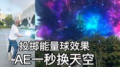 一秒教你换天空！向空中投掷的能量球，揭示另一个天空或宇宙~