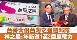 台哥大併台灣之星組5G隊 林之晨：年節省1至2億度電力 - 新唐人亞太電視台