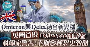 【變種病毒】英國首現Deltacron確診者　科學家警告：下個變種恐更致命 - 香港經濟日報 - TOPick - 健康 - 健康資訊