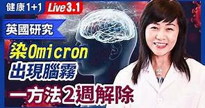 香港疫情逆勢而起 omicron生變？！ 英國研究：1/4感染omicron者出現腦霧後遺癥狀 一方法2週可解除（2022.3.1）| 健康1+1 · 直播