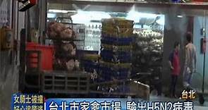 台北市家禽市場 驗出H5N2病毒