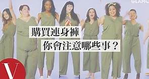 購買連身褲一定要合身 試穿者：不然就像穿一塊布！ ｜Vogue Taiwan