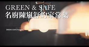 【聯名】Gubami 亞洲最佳女主廚陳嵐舒的家料理 | GREEN&SAFE
