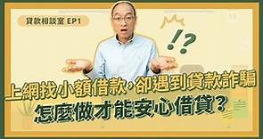 小額借款遇到貸款詐騙！怎麼做才能安心借貸？【貴哥的貸款相談室01】#修但幾勒