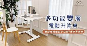 aka多功能雙層電動升降桌｜最舒適健康的小空間居家多用桌