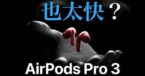 iPhone 15 更新 AirPods Pro 又要推出？AirPods Max 2 何時來？上市日期｜最新消息