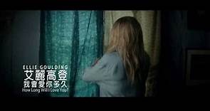 【真愛每一天】電影主題曲[我會愛你多久] MV-演唱者愛麗高登-現正熱映中