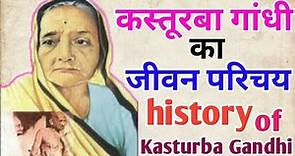 कस्तूरबा गांधी का जीवन परिचय, हिंदी में | history of Kasturba Gandhi and biography in Hindi