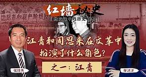 江青和周恩来在文革中扮演了什么角色？之一：江青《红墙秘史 —— 回忆录中的历史真相》第6期 2022.08.03