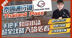 入境必備的「泰國通行證Thailand Pass」如何申請？手把手帶你操作(2021.11月起適用)