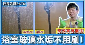 原來浴室玻璃水垢『完全不用刷』！高效率大掃除清潔手法，只要4步驟水垢徹底去除乾淨！