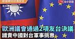 歐洲議會通過2項友台決議 譴責中國對台軍事挑釁