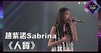 聲夢傳奇2 第7集丨學員演唱完整純享版丨趙紫諾Sabrina演唱《 人質 》丨趙紫諾Sabrina丨人質