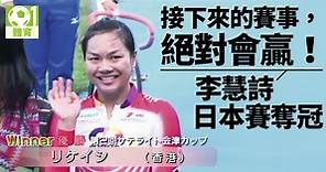 李慧詩後上爆贏奧運銅牌　日本競輪賽封后（有比賽及日語訪問片）
