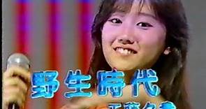 Youki Kudoh as an Idol Singer Debut Song, "Yasei Jidai" Circa 1984 (Showa 59)