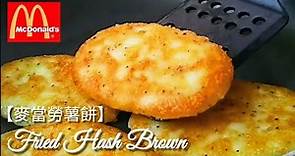 純素麥當勞薯餅🔥無麩質 簡單美味 Vegan Hash Brown ハッシュブラウン