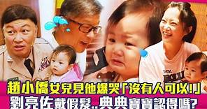 趙小僑女兒見他爆哭「沒有人可以！」 劉亮佐戴假髮..典典寶寶認得嗎？