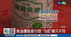彰化抽驗魚油 "八成"有問題 - 華視新聞網